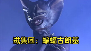 蝙蝠古朗基：存活时间最久历经两次升级，最终竟妄想挑战达古巴？
