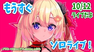 【雑談】もうすぐソロライブだで...！【角巻わため/ホロライブ４期生】