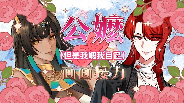 【公嬷接力】但是同人女互嬷