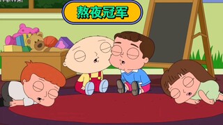 恶搞之家：保持充足睡眠的饺子。