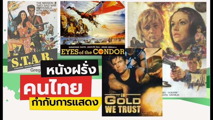 สุดยอด! หนังบู๊ฝรั่ง-ฝีมือคนไทยกำกับ นำโดย ดาราหญิงยอดเยี่ยมลูกโลกทองคำ &ดารา Hollywoodชื่อดังของยุค