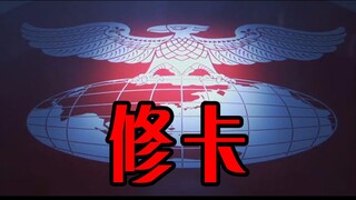 【假面骑士MAD】真·万恶之源--修卡国歌