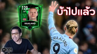 ฮาแลนด์ 120 ของจริ๊งงง!!! 3 นัด 3 แฮตทริก | FIFA Mobile