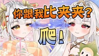萝莉vs御姐！你跟我比夹夹！你pick哪一款？？