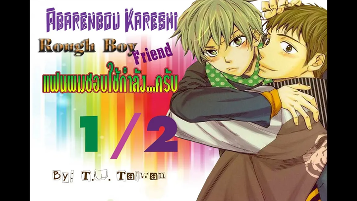 Yaoi พากย์ไทยการ์ตูน Abarenbou Kareshi 1/2 - Rough Boyfriend แฟนผมชอบใช้กำลังครับ