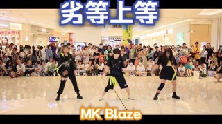 [Chengdu Home Dance Alliance Roadshow] "Inferior Superior" Limited Group Performance by MK Blaze