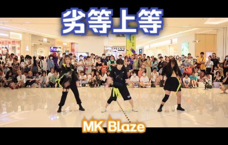 [Chengdu Home Dance Alliance Roadshow] "Inferior Superior" Limited Group Performance by MK Blaze