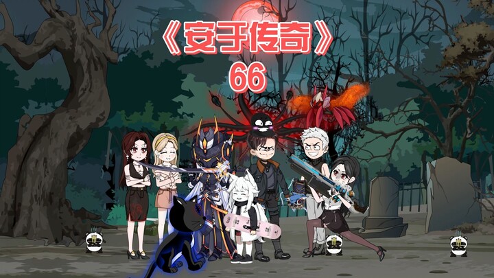 安于传奇《66》