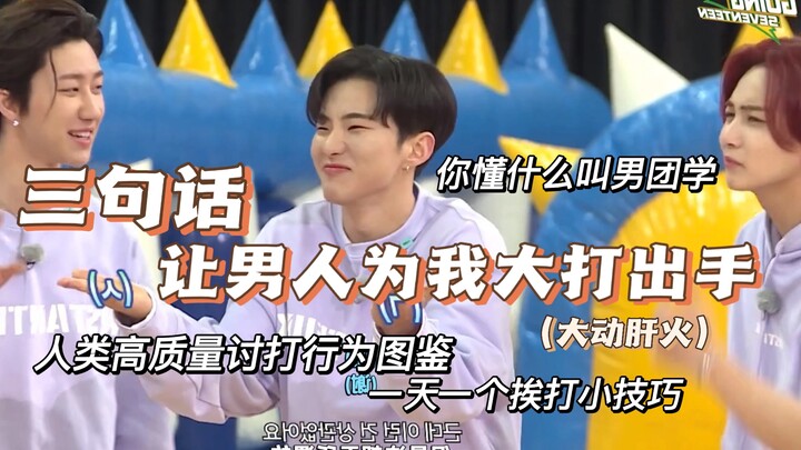 【seventeen】如何让男人为我大打出手