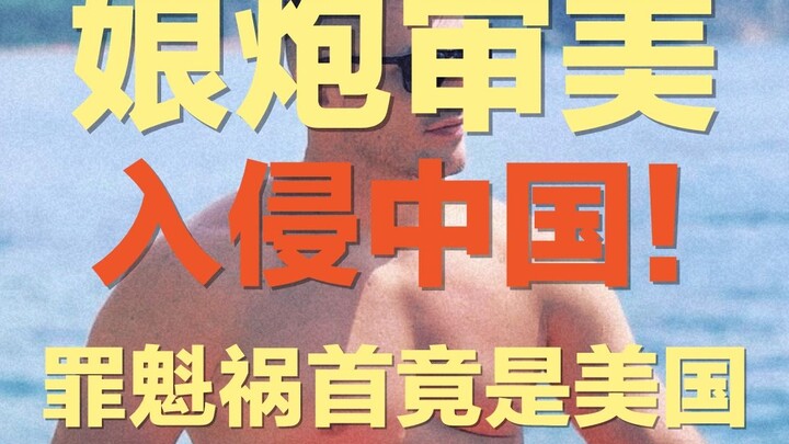 Effeminate aesthetics are invading China—so why is the real culprit actually the United States?