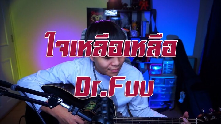 ใจเหลือเหลือ : Dr.Fuu | Cover