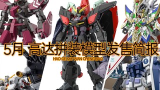 22年5月高达拼装模型发售简报：FM强夺高达、HG格雷兹、SD骑士强袭高达、HG高达TR-1海兹尔奥斯拉巨神形态、RG 罗伯特专用扎古、eg基地元祖高达