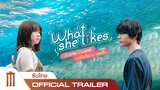 What she likes | ฉันวายนายเกย์ขอหัวใจอย่าเซย์โน - Official Trailer [ซับไทย]