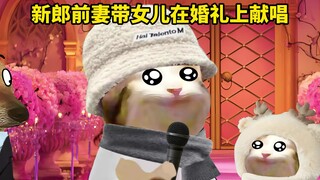 新郎前妻带女儿在婚礼上献唱