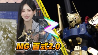 【MG百式2.0】- 总帅的金色闪光