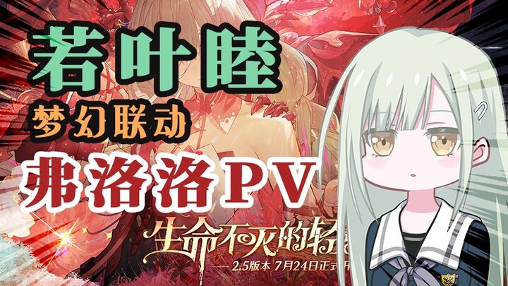 【鸣潮】弗洛洛PV | 但是若叶睦配音