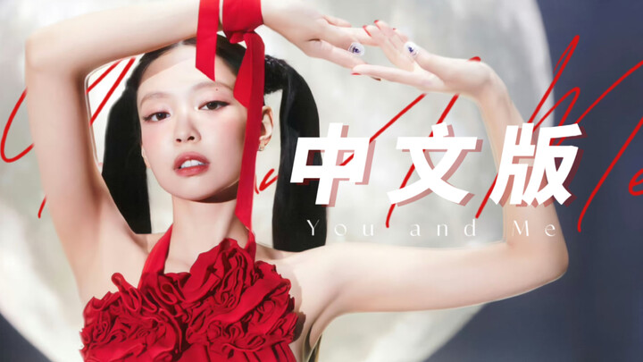 Mandarin & 𝑱𝒆𝒏𝒏𝒊𝒆 | If Love Is Nurtured, I Will Bloom—You & Me Chinese-lyric Cover Song