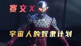 Analisis plot "Ultraman Seven": Orang-orang dari alam semesta mencoba mengendalikan manusia dan menj