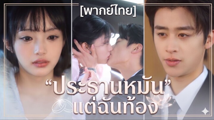 ประธานหมัน แต่ฉันท้อง | อุ้มท้องพลิกชะตาผูกใจคุณชาย | หนี้ร้ายซ่อนรักคุณชาย | ซีหราน (พากย์ไทย)