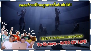 REACTION | Performance Video 'Te Quiero' - KISS OF LIFE เพลงช้าแค่ไหนลูกสาวก็เต้นสับได้