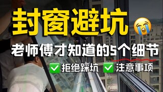 ปิดหน้าต่างหลีกเลี่ยง陷阱! เปิดเผย 5 ข้อผิดพลาดที่ช่างมืออาชีพไม่เคยบอก!