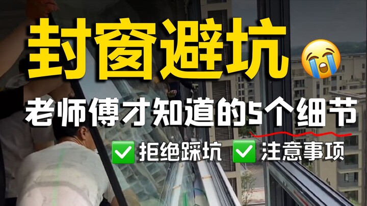 ปิดหน้าต่างหลีกเลี่ยง陷阱! เปิดเผย 5 ข้อผิดพลาดที่ช่างมืออาชีพไม่เคยบอก!