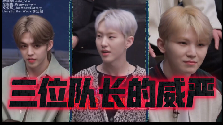 【seventeen】三位队长的威严不可小觑