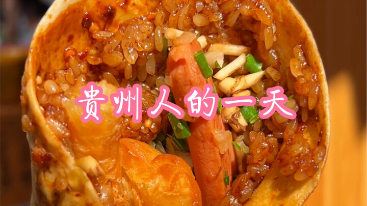 （关于我在贵州的一天）这种日子想都不敢想