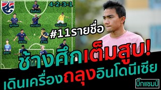 #มาแล้ว 11 รายชื่อช้างศึกเต็มสูบเดินเครื่องถลุงอินโดนีเซีย 29 ธ.ค.