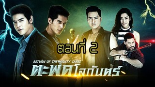 ตะพดโลกันตร์ 2558 ตอนที่2