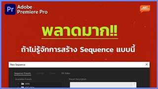 สร้าง Sequence ก่อนเริ่มตัดต่อให้ถูกต้อง มีชัยไปกว่าครึ่ง | Premiere Pro