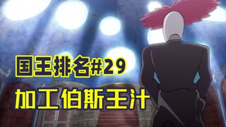 【国王排名第29话】冥府骑士带走波吉
