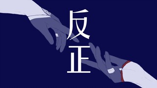 【达达利亚水仙/手书】反正