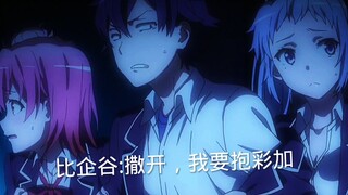 比企谷:我的眼里只有彩加