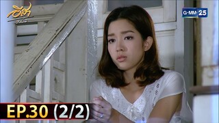 อีสา รวีช่วงโชติ | EP.30 (2/2) | 5 ส.ค. 67 | GMM25