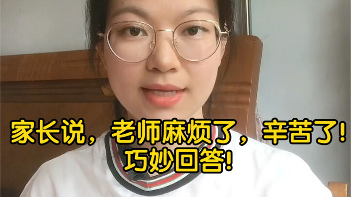 ผู้ปกครองบอกว่า “ขอโทษที่รบกวนคุณครู ขอบคุณที่เหนื่อยแทนลูก ตอบกลับได้อย่างชาญฉลาด!”