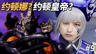 【某龙眼】约顿娜和皇帝竟然有着这种联系《魔进战队煌辉者》剧情解说