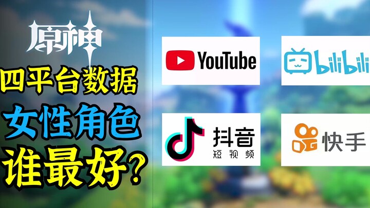 [เก็นชินอิมแพกต์] ใครได้รับความนิยมสูงสุด? เปรียบเทียบข้อมูลตัวละครจากทั้งสี่แพลตฟอร์ม! อันดับสองกลั