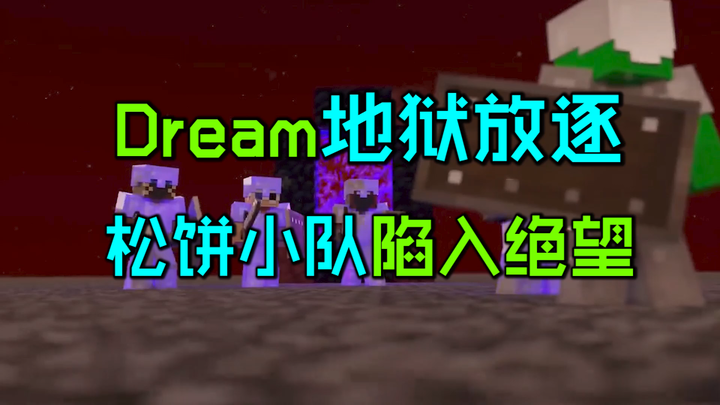 我的世界大神dream：dream地狱放逐，松饼小队陷入绝望！