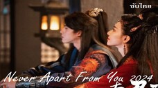 Never Apart From You (2024)  EP 21-22   - จบ  -