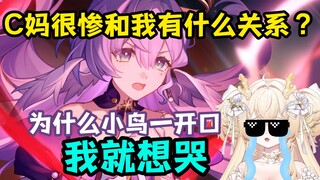 “C妈挡我路了给我死！”“不对劲，为什么小鸟一开口我就想哭？”【小金龙/reaction/崩坏：星穹铁道】