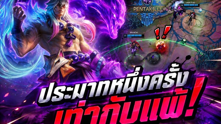 หากคุณประมาทเพียงครั้งเดียวเท่ากับคุณน่ะได้แพ้ไปแล้ว! แถมเพื่อนยังได้Pentakillอีก!