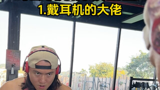 健身房图鉴 你属于哪种呢？