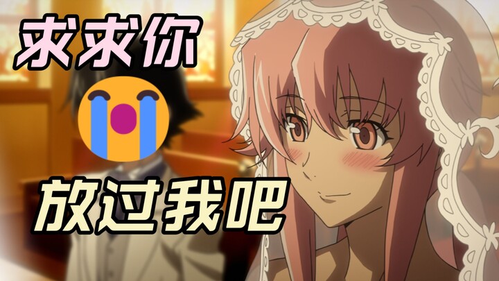 病娇为什么需要纯爱？【虚构X视角：从由乃视角看未来日记】