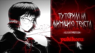 ❗️Как сделать анимацию текста в Alight Motion? | Туториал на плавную анимацию текста❗️