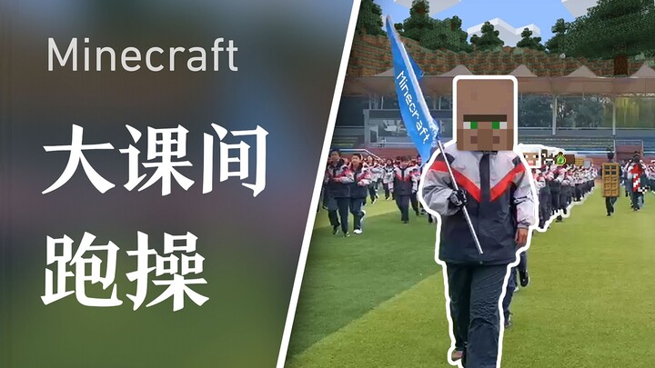 【Minecraft】系 鞋 带 进 行 曲