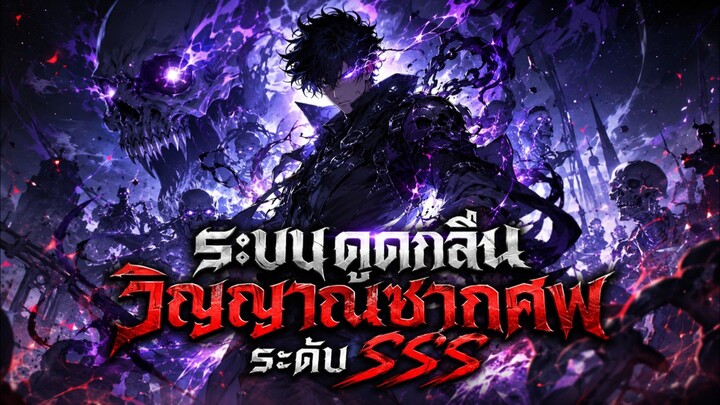 ระบบดูดกลืนวิญญาณซากศพระดับSSS ตอนที่ 1-12