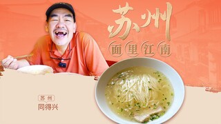 苏州汤面究竟有多讲究？——苏州·同得兴