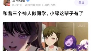 【Mujica】和这三个神人做前后桌同学，小绿这辈子有了