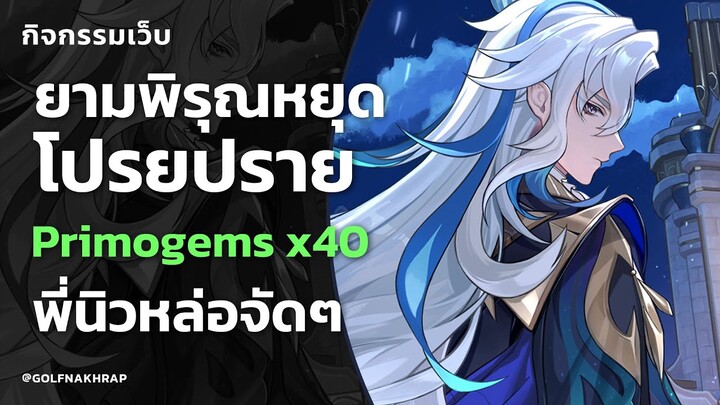 กิจกรรมเว็บไซต์ 4.0 - ยามพิรุณหยุดโปรยปราย (Primogems x40) // Genshin Impact